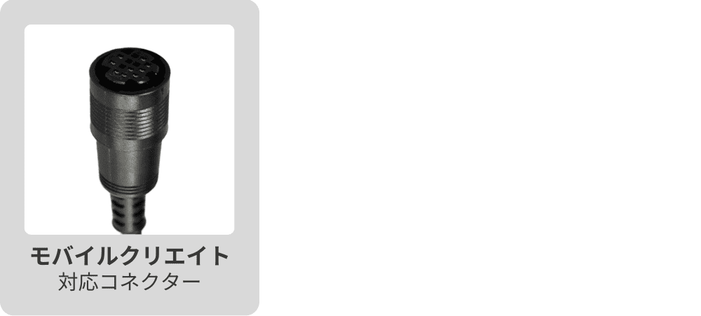 モバイルクリエイトコネクタ