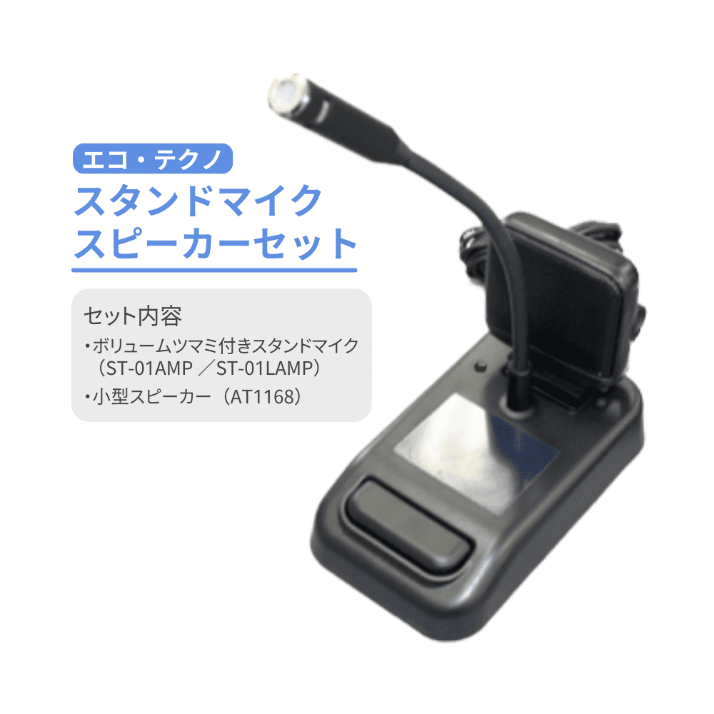 スタンドマイクスピーカーセット