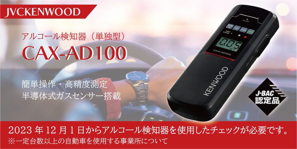 CAX-AD100 ケンウッド アルコール検知器 [CAXAD100] - 身体測定器