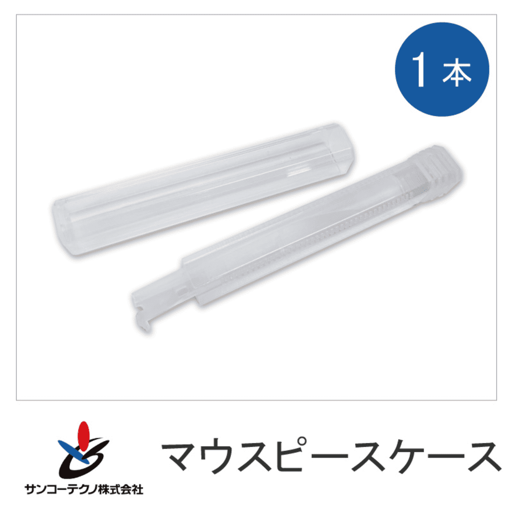 サンコーテクノマウスピースケース