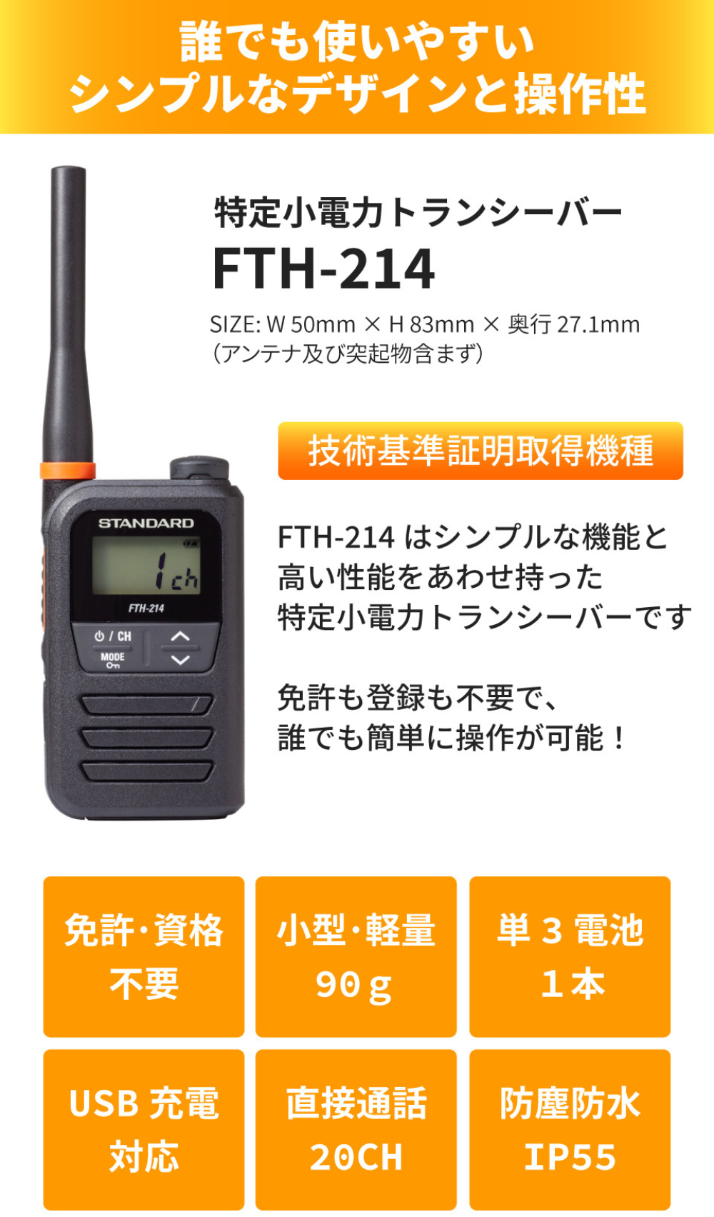 FTH-214 特定小電力トランシーバー STANDARD TELCOMSHOP