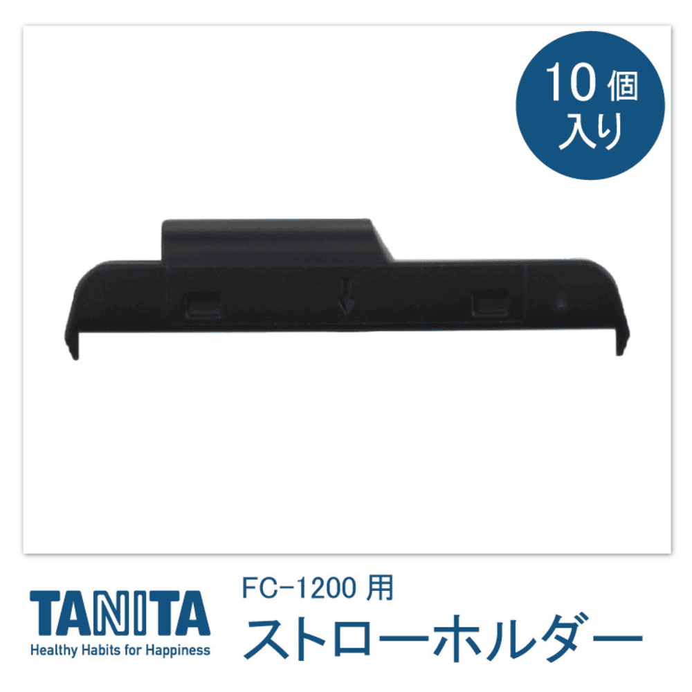 タニタFC-1200用 ストローホルダー10個入り