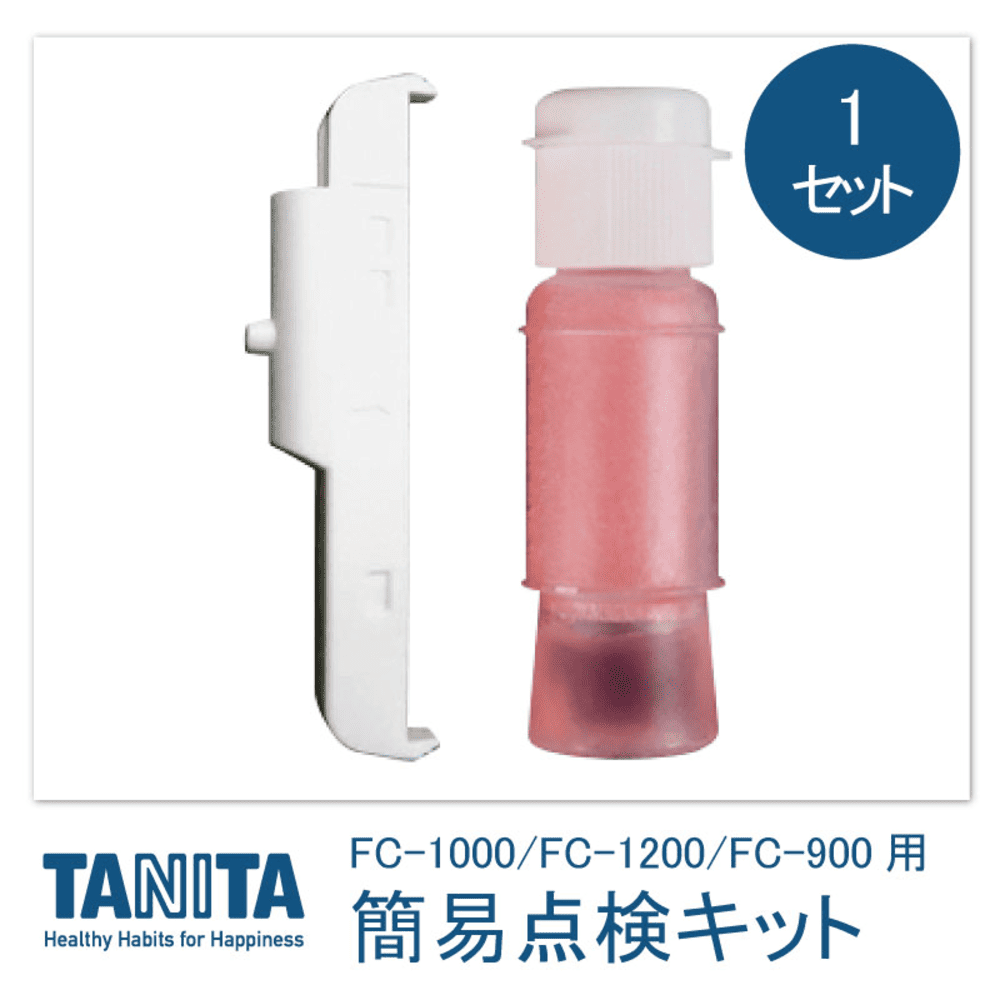 タニタ簡易点検キット