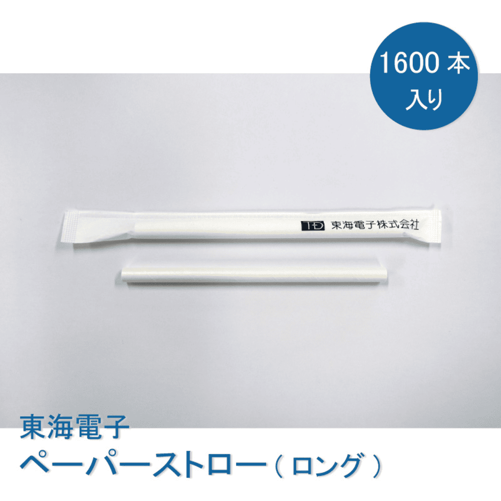 東海電子ペーパーストロー／ロング
