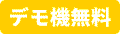 デモ機貸出し