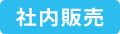 社内販売