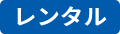 レンタル
