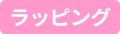 ラッピング